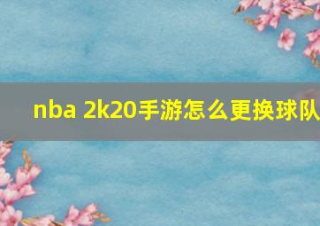 nba 2k20手游怎么更换球队